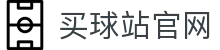 买球站_官方体育平台_赛事数据中心